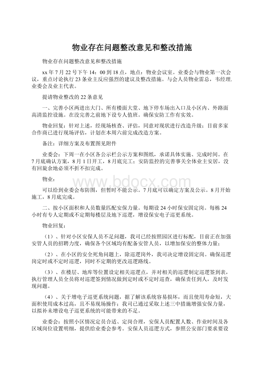 物业存在问题整改意见和整改措施Word下载.docx