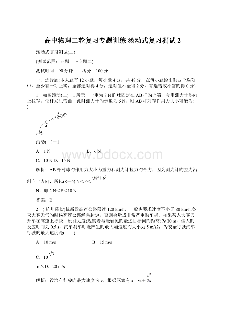 高中物理二轮复习专题训练 滚动式复习测试2.docx_第1页