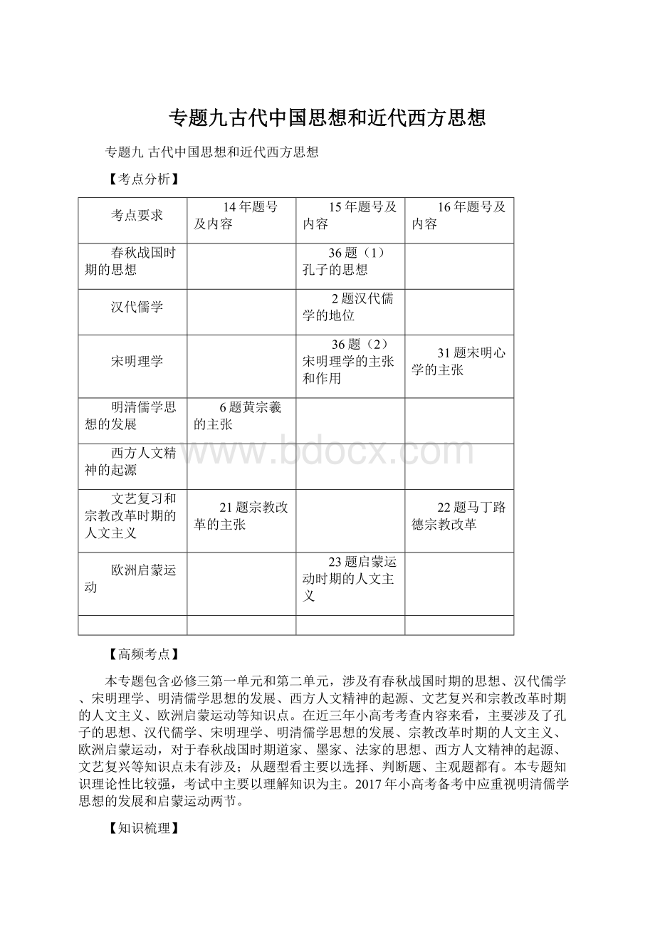 专题九古代中国思想和近代西方思想.docx_第1页