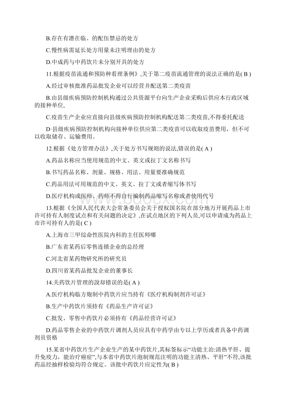 执业药师考试《药事管理与法规》真题及答案文档格式.docx_第3页