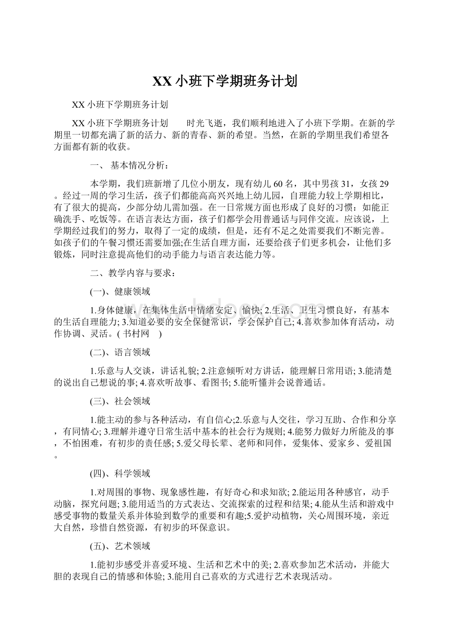 XX小班下学期班务计划.docx_第1页