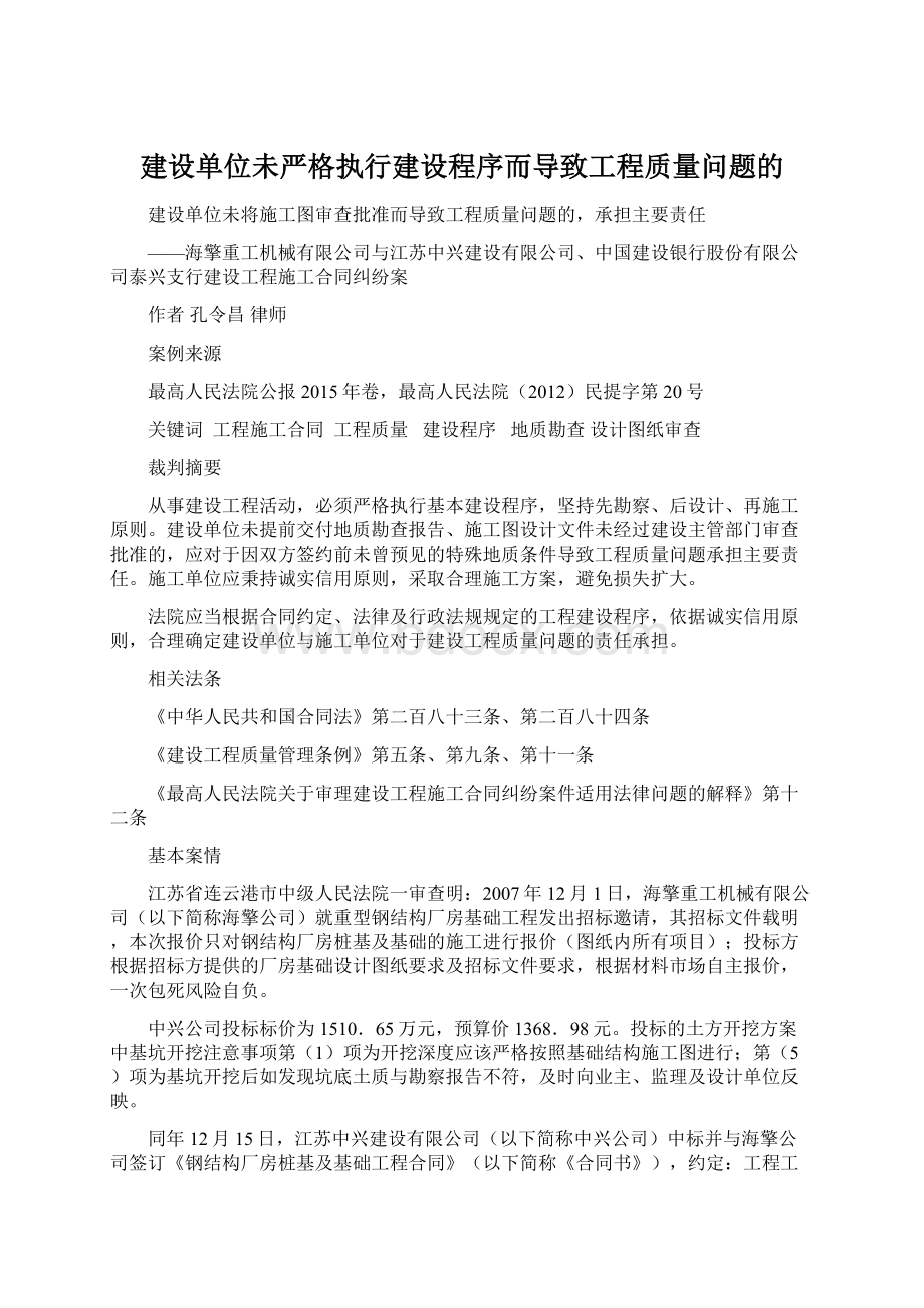 建设单位未严格执行建设程序而导致工程质量问题的.docx