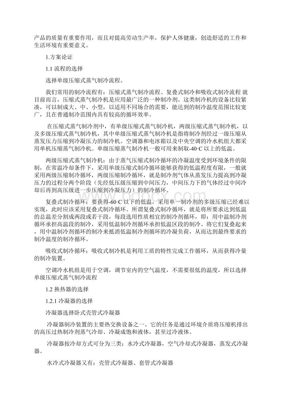 完整版MLSC44水冷活塞制冷毕业设计论文Word格式.docx_第2页