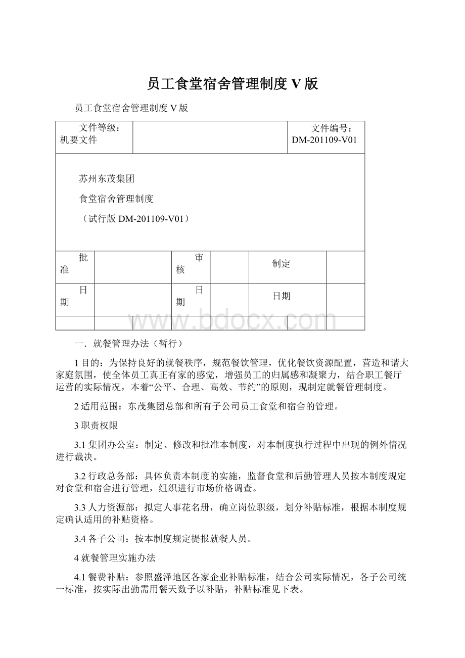 员工食堂宿舍管理制度V版.docx_第1页