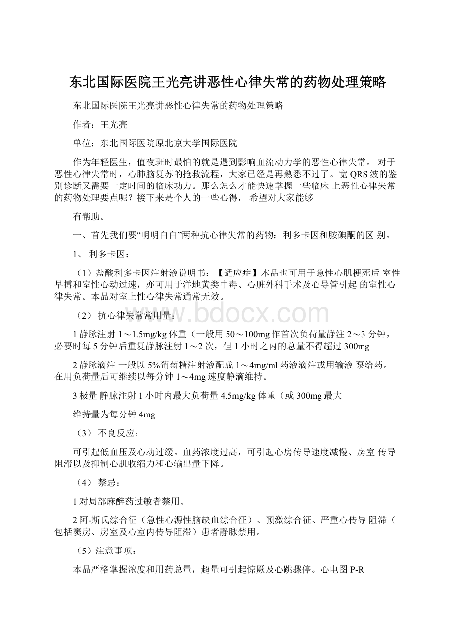 东北国际医院王光亮讲恶性心律失常的药物处理策略.docx_第1页