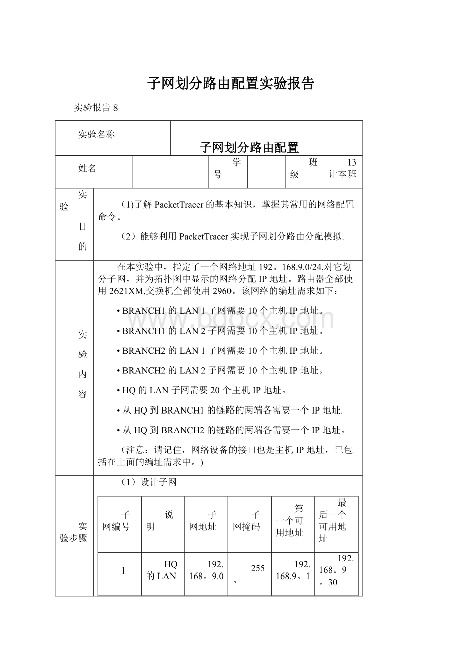 子网划分路由配置实验报告文档格式.docx_第1页