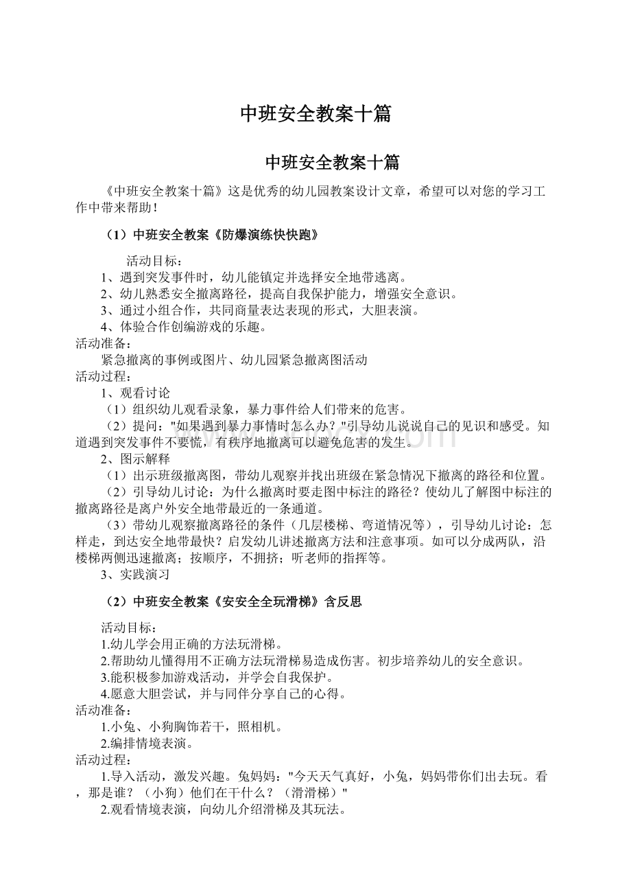 中班安全教案十篇.docx_第1页