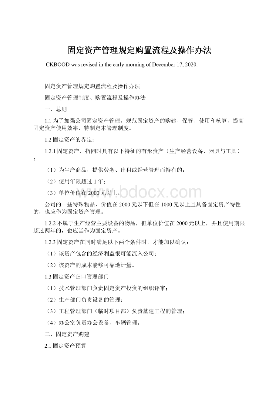 固定资产管理规定购置流程及操作办法Word文件下载.docx