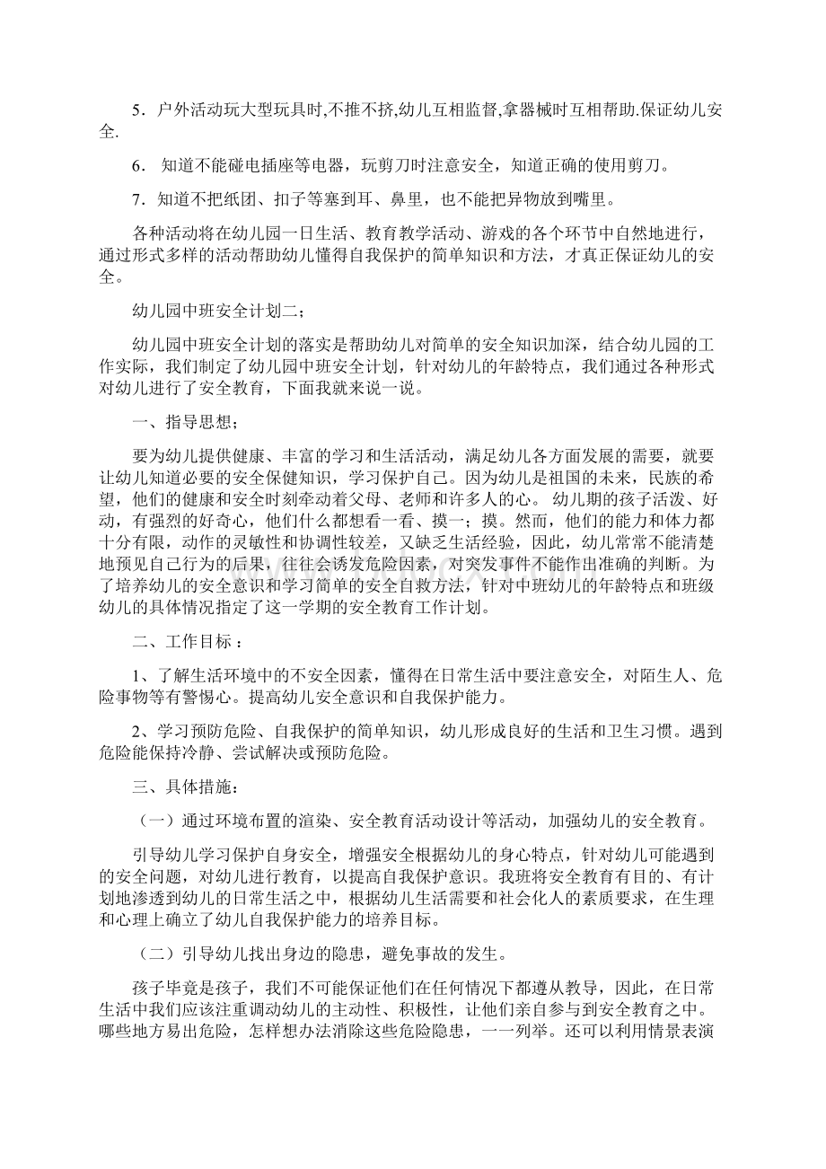 幼儿园中班安全计划与幼儿园中班家长评语精选合集Word文档下载推荐.docx_第2页