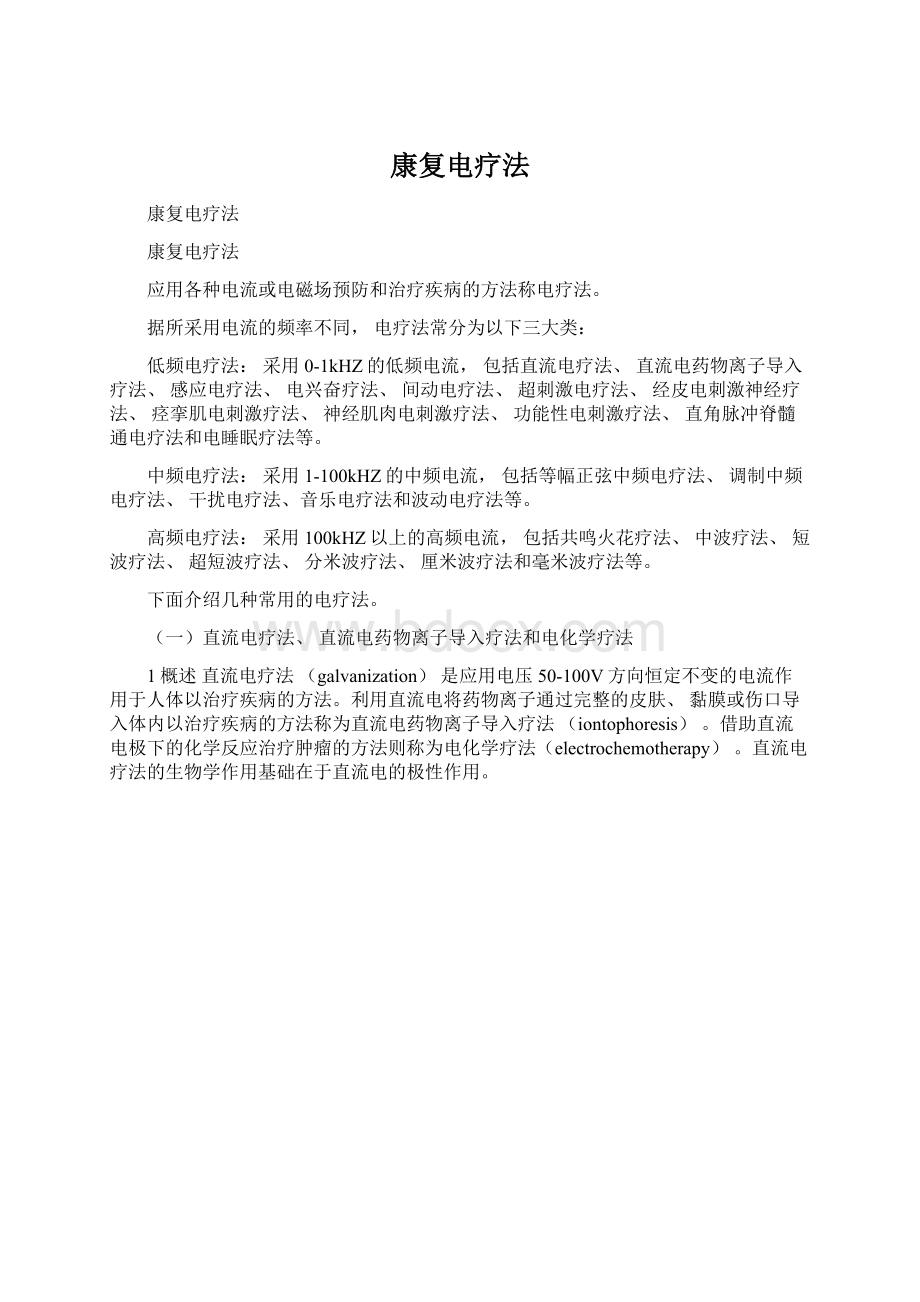 康复电疗法Word格式文档下载.docx_第1页