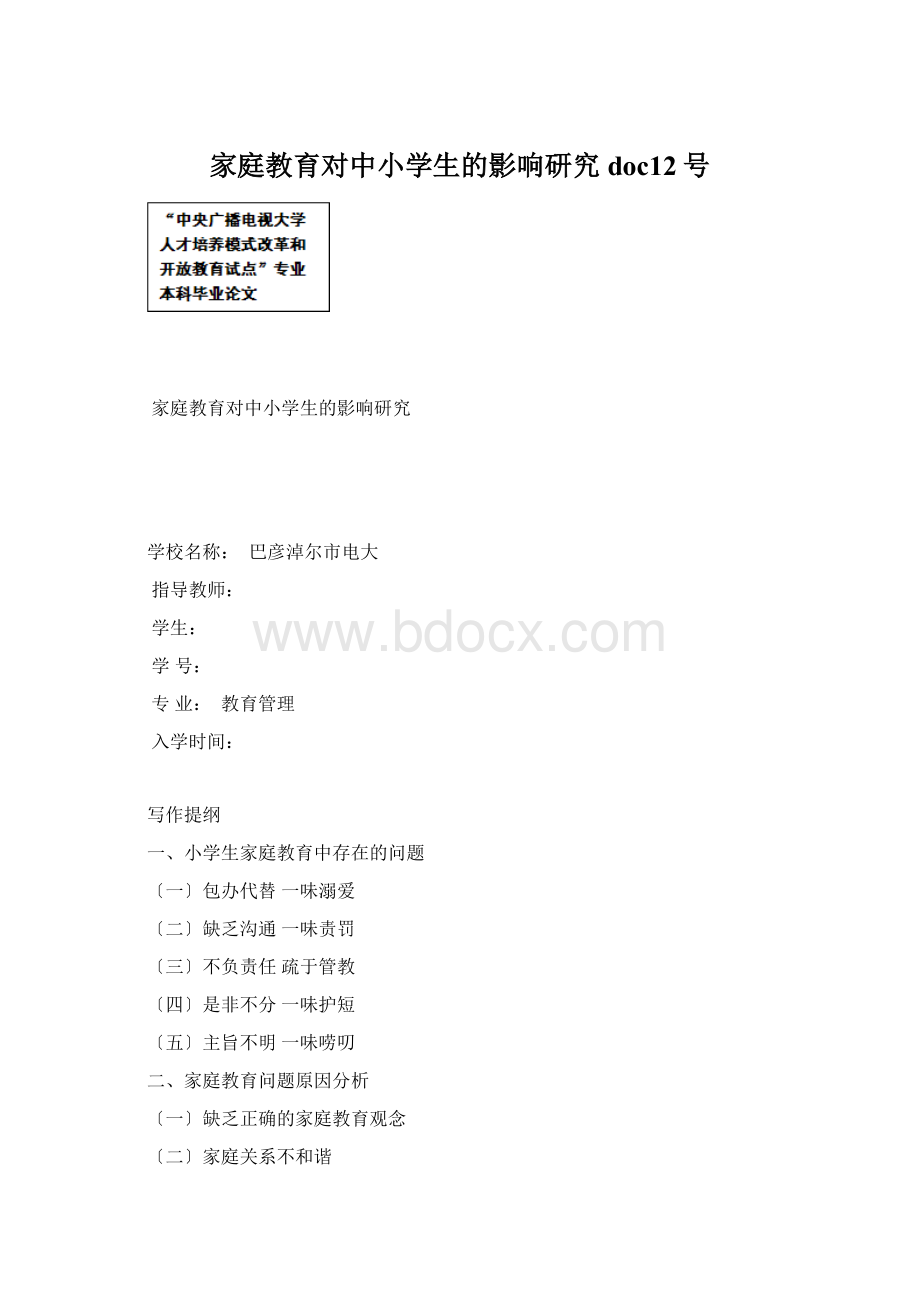 家庭教育对中小学生的影响研究doc12号文档格式.docx_第1页