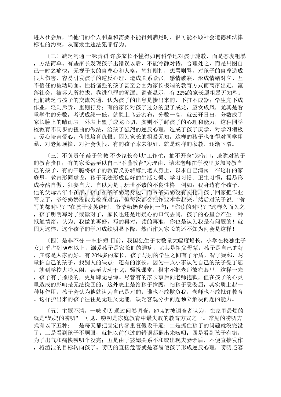 家庭教育对中小学生的影响研究doc12号文档格式.docx_第3页