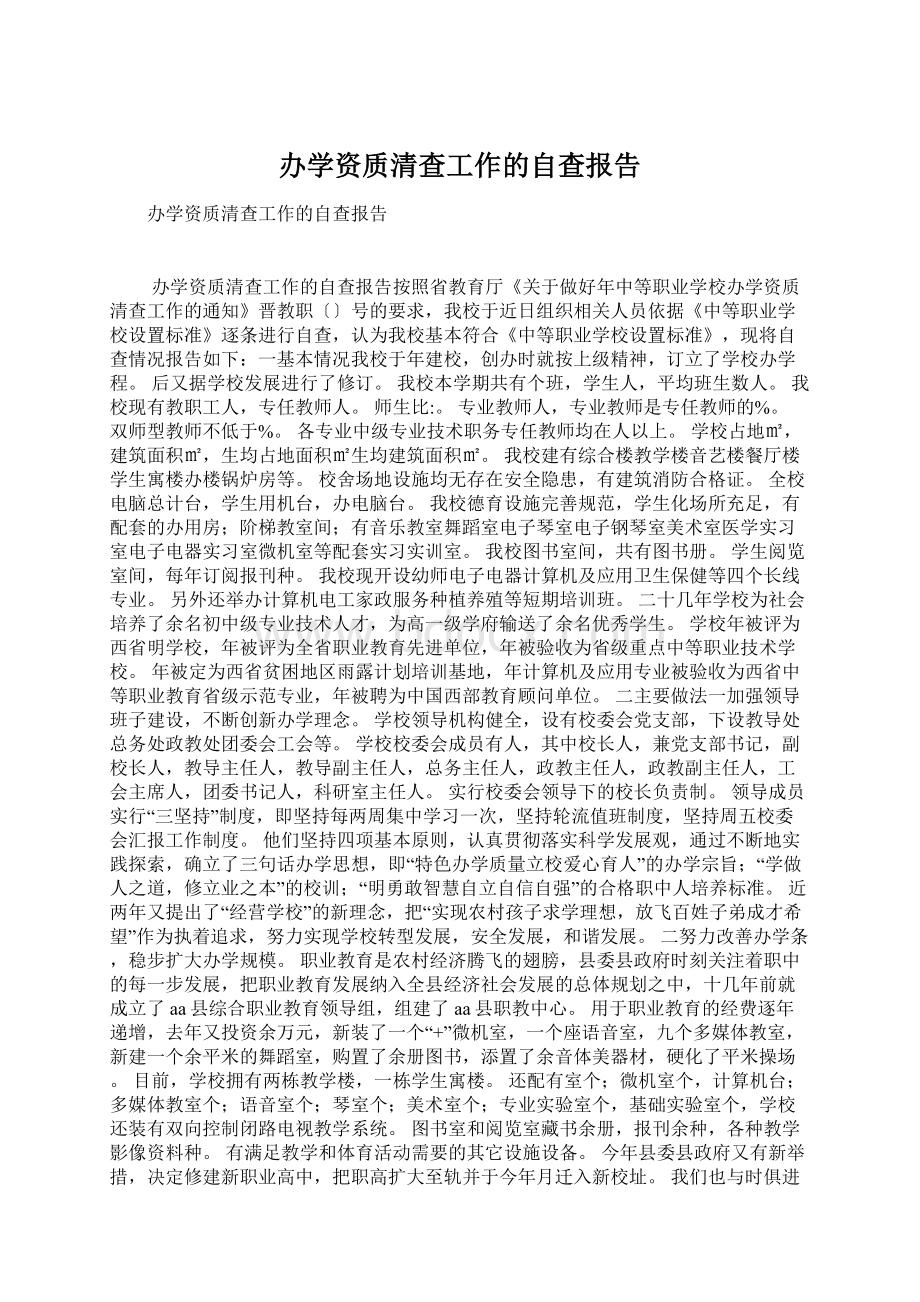 办学资质清查工作的自查报告Word文档下载推荐.docx_第1页