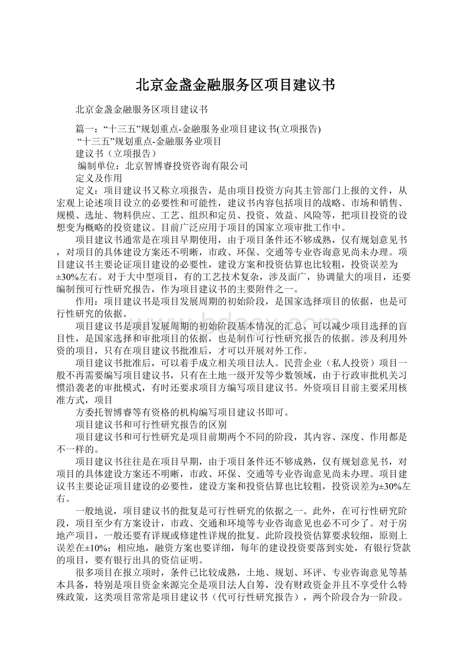 北京金盏金融服务区项目建议书.docx_第1页