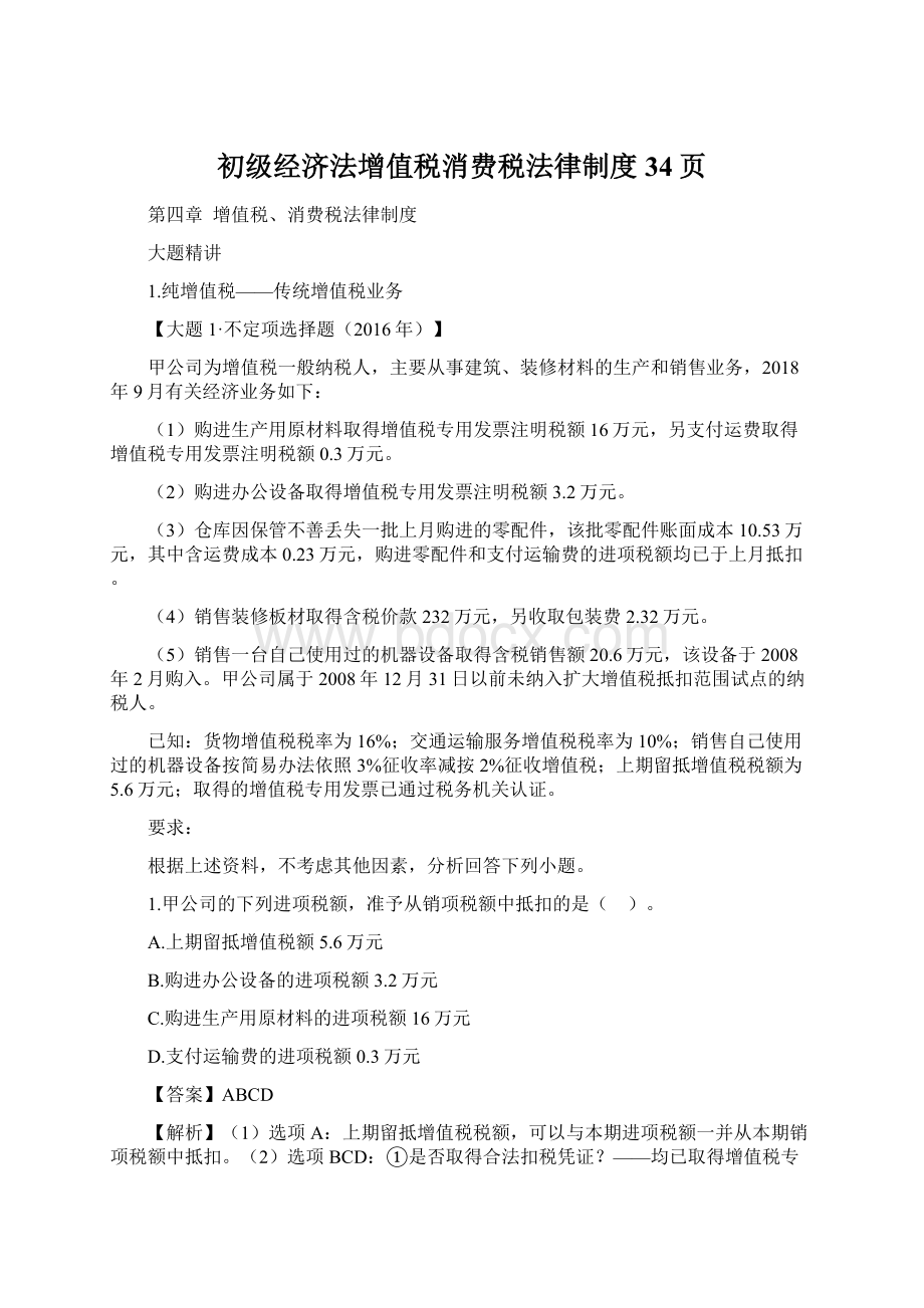 初级经济法增值税消费税法律制度34页.docx_第1页