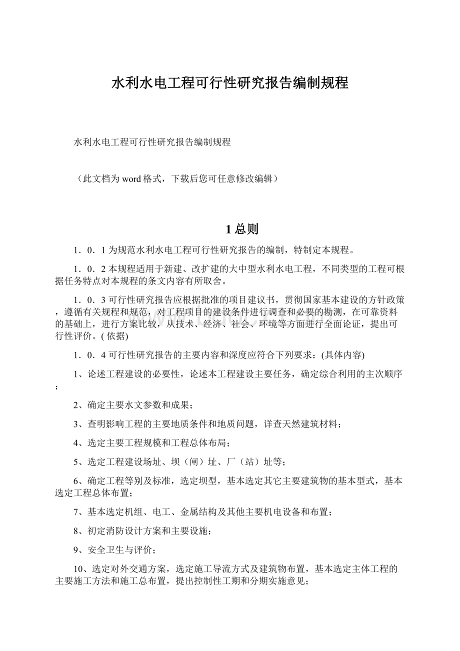 水利水电工程可行性研究报告编制规程.docx_第1页