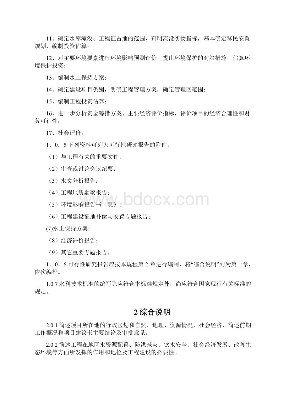 水利水电工程可行性研究报告编制规程.docx_第2页