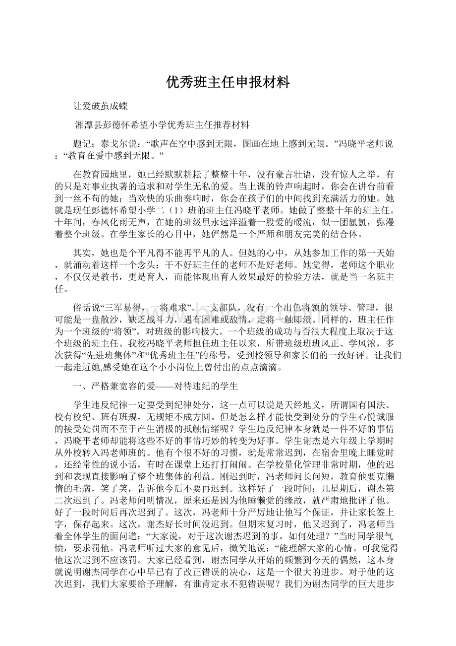 优秀班主任申报材料Word文档格式.docx_第1页