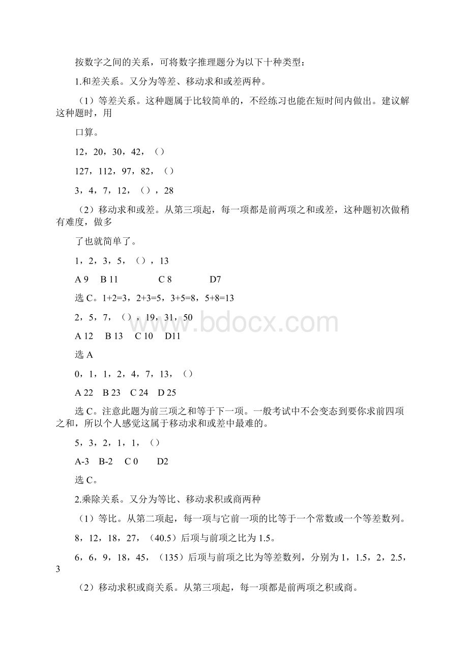 公务员考试行测数字推理题解题技巧大全及经典题型总结Word文件下载.docx_第2页