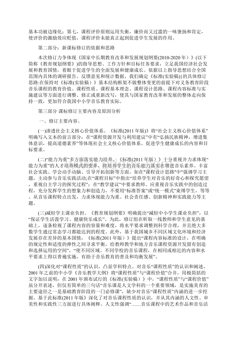 陕西省义务教育音乐课程标准解读Word文档下载推荐.docx_第2页