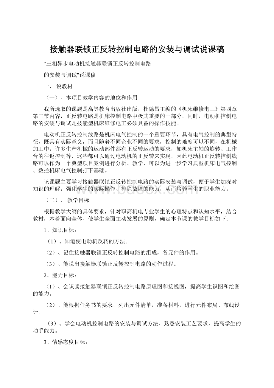 接触器联锁正反转控制电路的安装与调试说课稿.docx