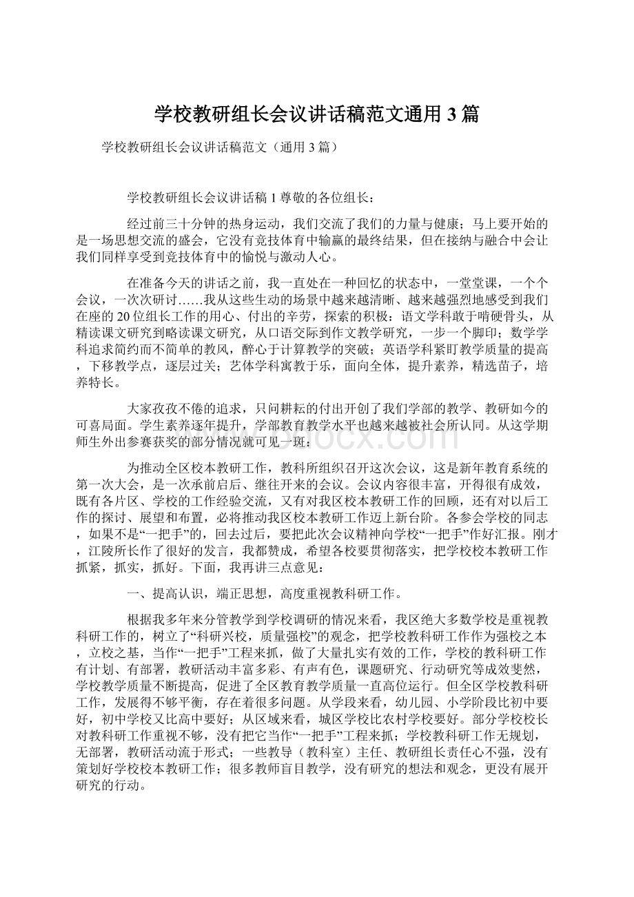 学校教研组长会议讲话稿范文通用3篇Word格式文档下载.docx_第1页