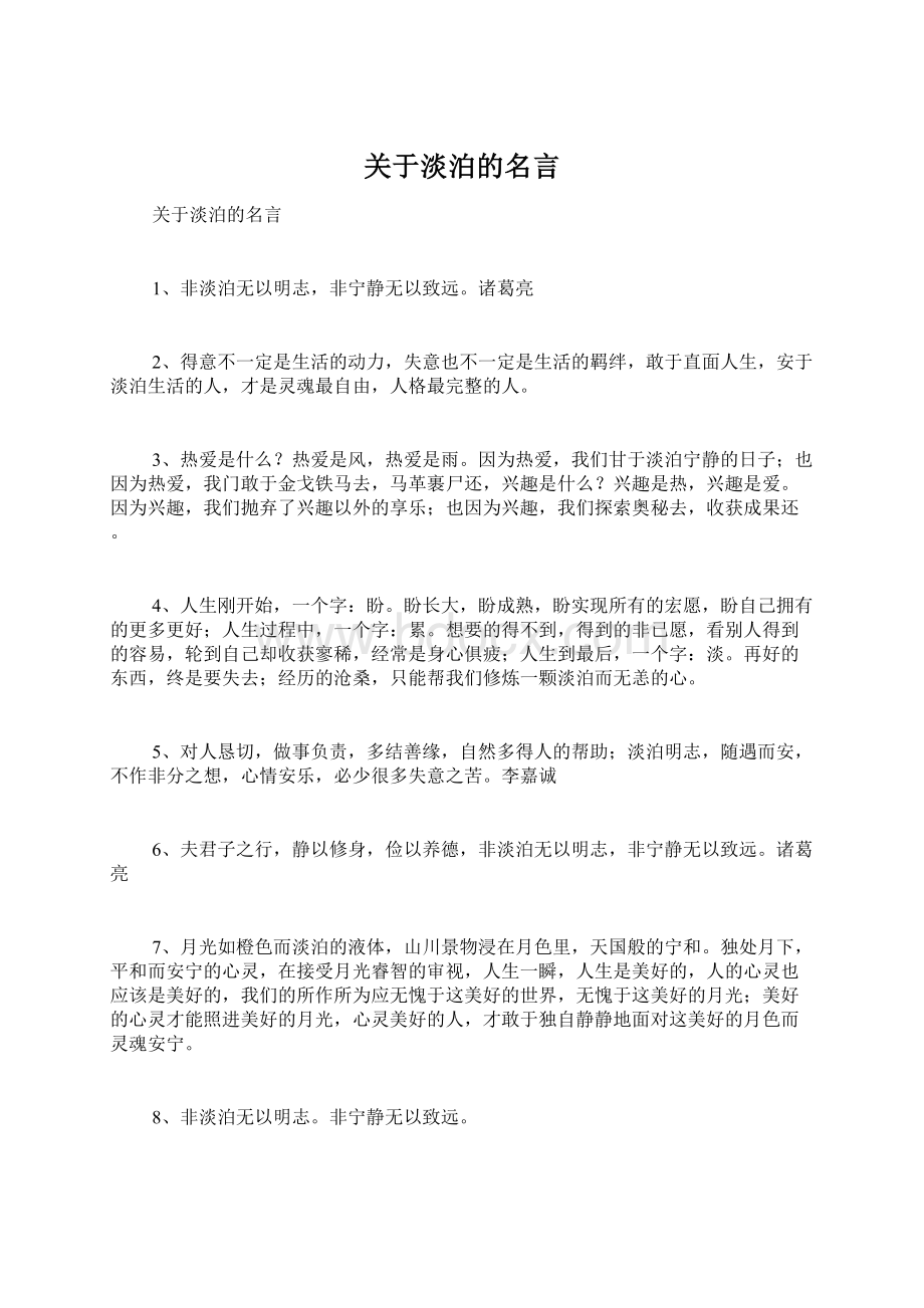 关于淡泊的名言Word文件下载.docx_第1页