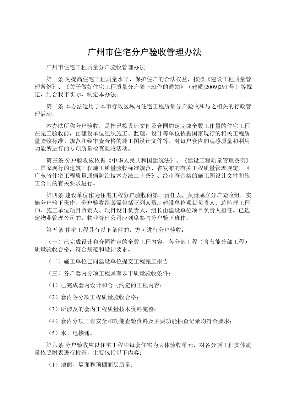 广州市住宅分户验收管理办法文档格式.docx_第1页