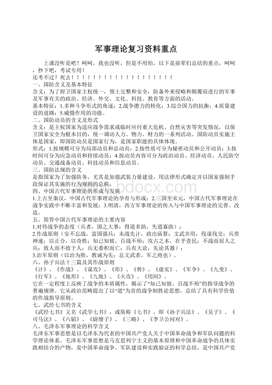 军事理论复习资料重点Word格式文档下载.docx