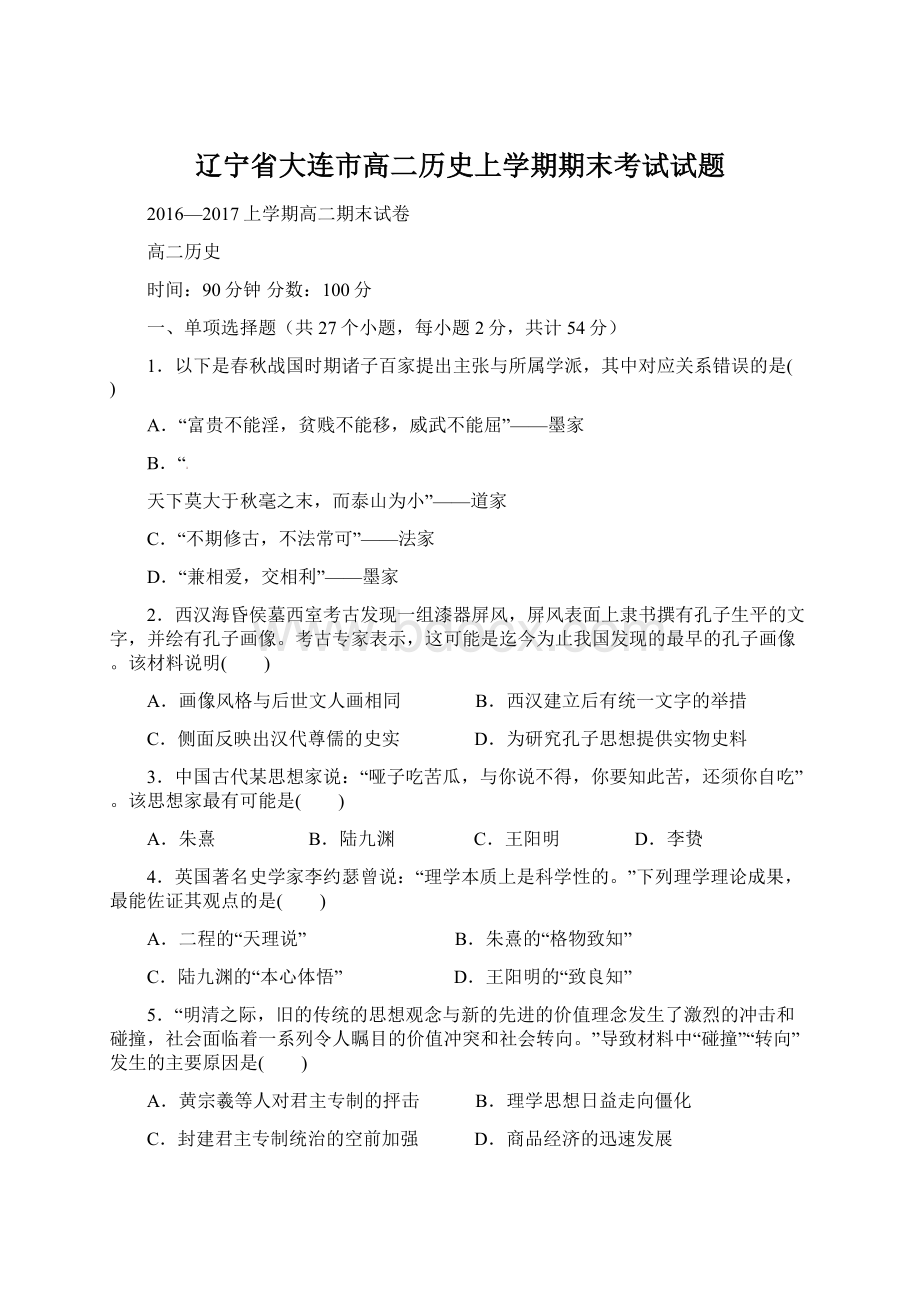 辽宁省大连市高二历史上学期期末考试试题.docx_第1页