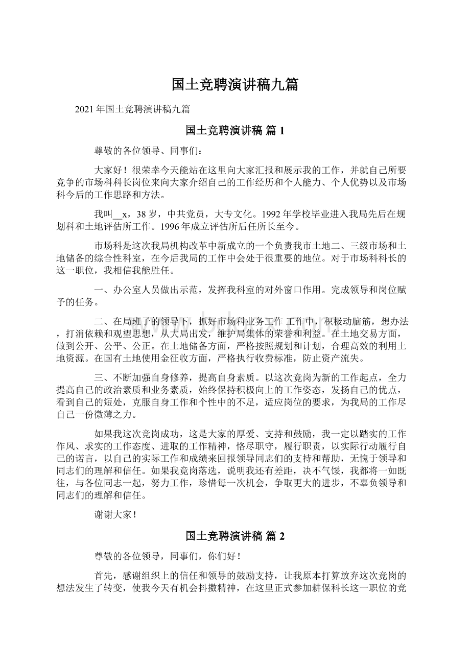 国土竞聘演讲稿九篇Word格式文档下载.docx