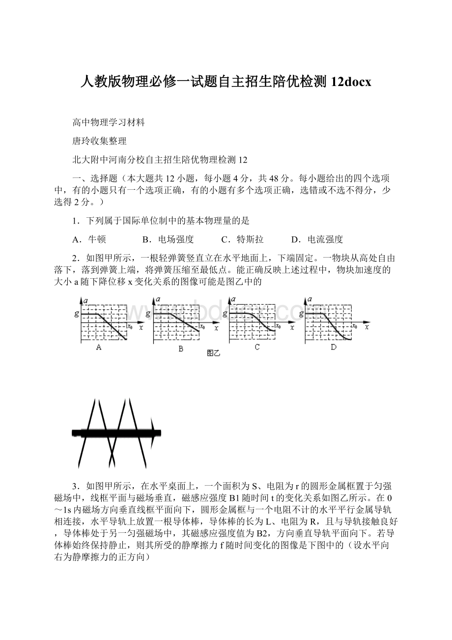 人教版物理必修一试题自主招生陪优检测12docxWord文件下载.docx_第1页