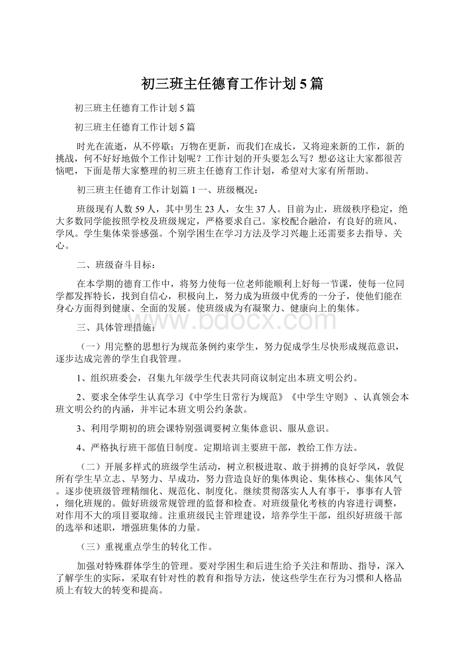 初三班主任德育工作计划5篇.docx_第1页