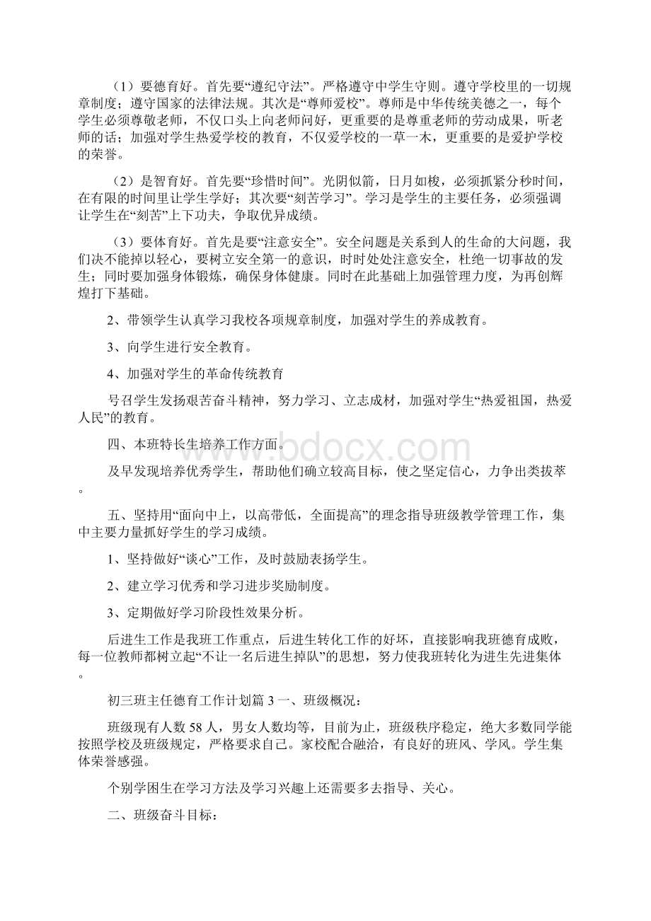 初三班主任德育工作计划5篇.docx_第3页