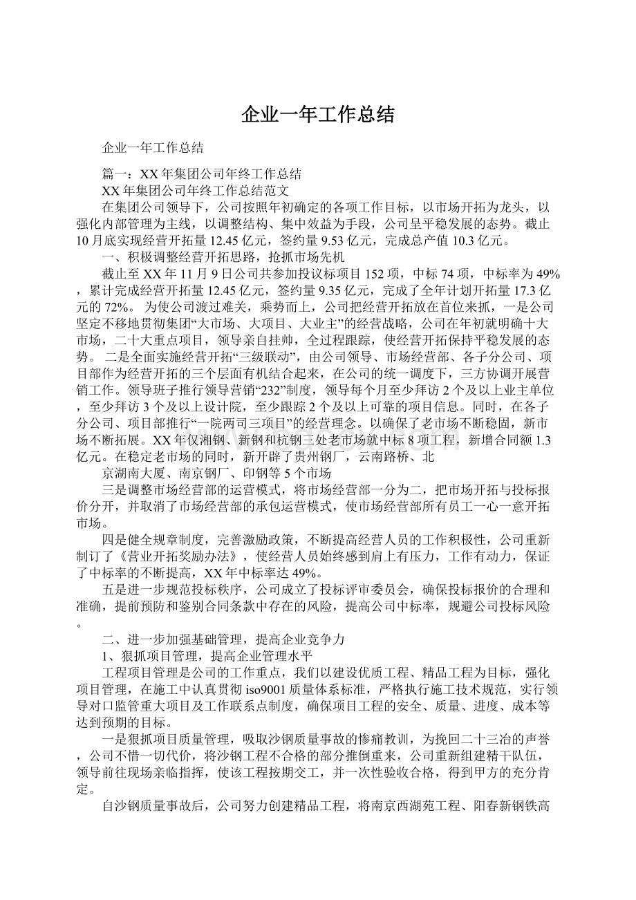 企业一年工作总结.docx_第1页