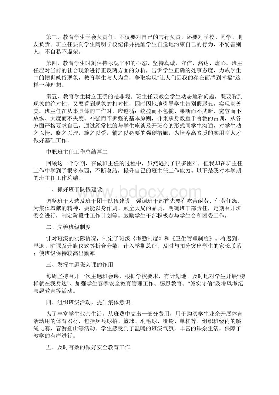 中职班主任工作总结班主任工作总结大全Word格式.docx_第2页