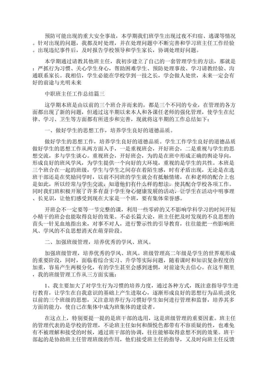 中职班主任工作总结班主任工作总结大全Word格式.docx_第3页