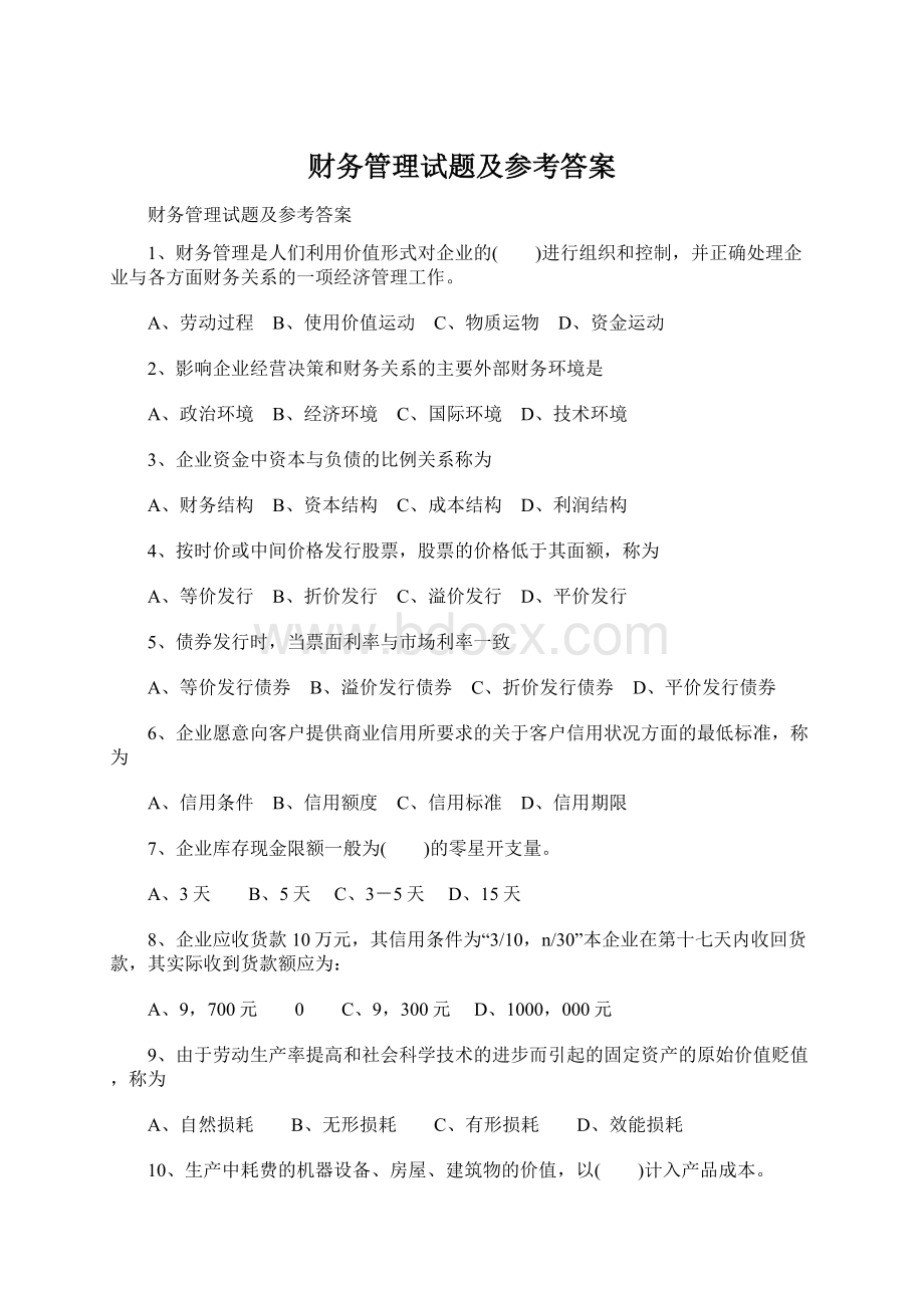 财务管理试题及参考答案.docx_第1页