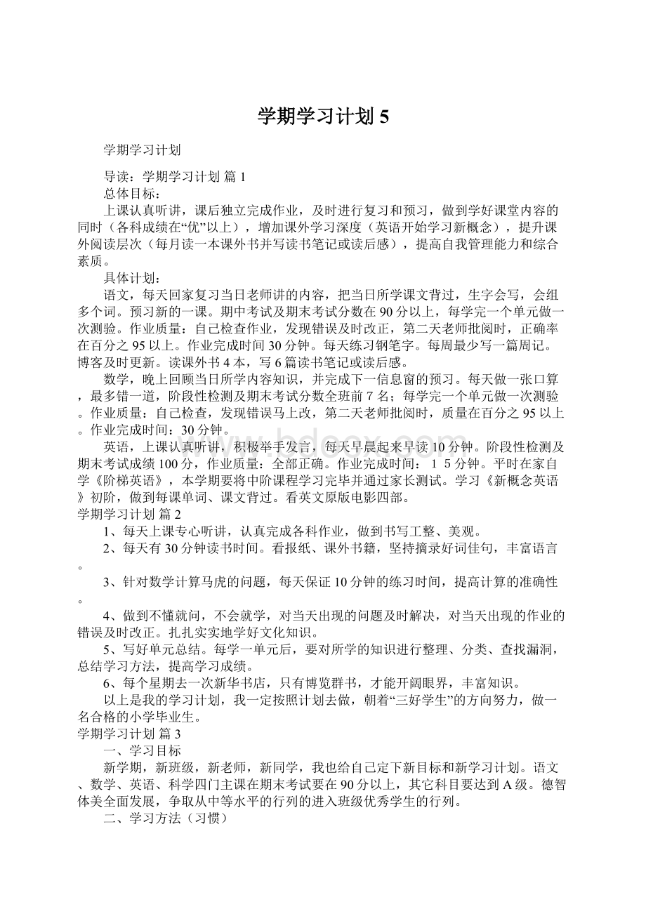 学期学习计划5Word文档格式.docx_第1页