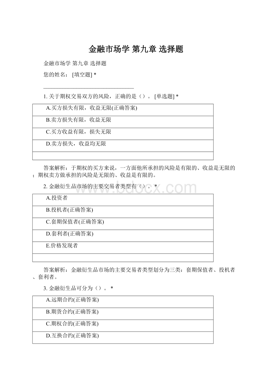 金融市场学 第九章 选择题Word下载.docx_第1页