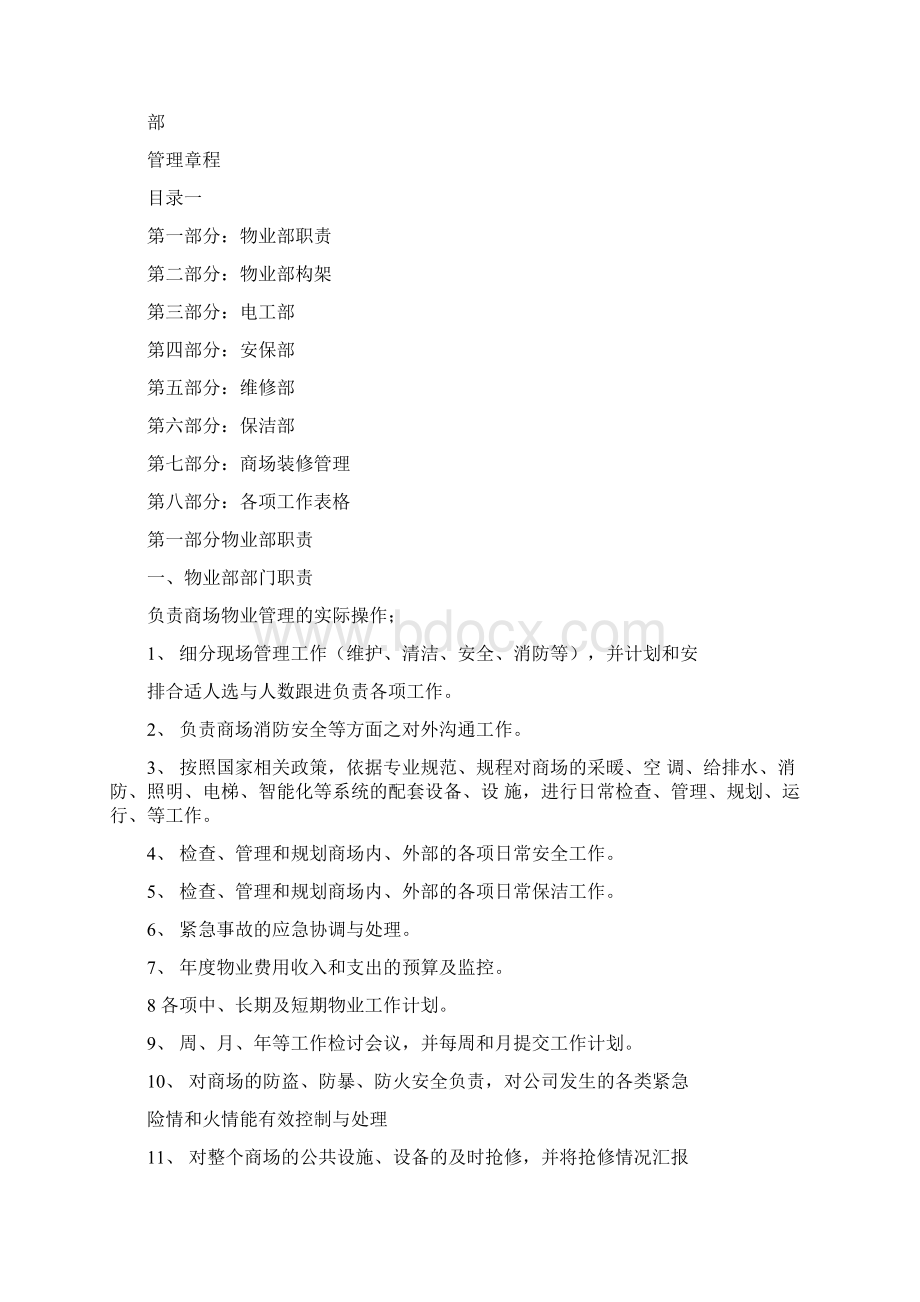 商场物业管理制度Word下载.docx_第2页