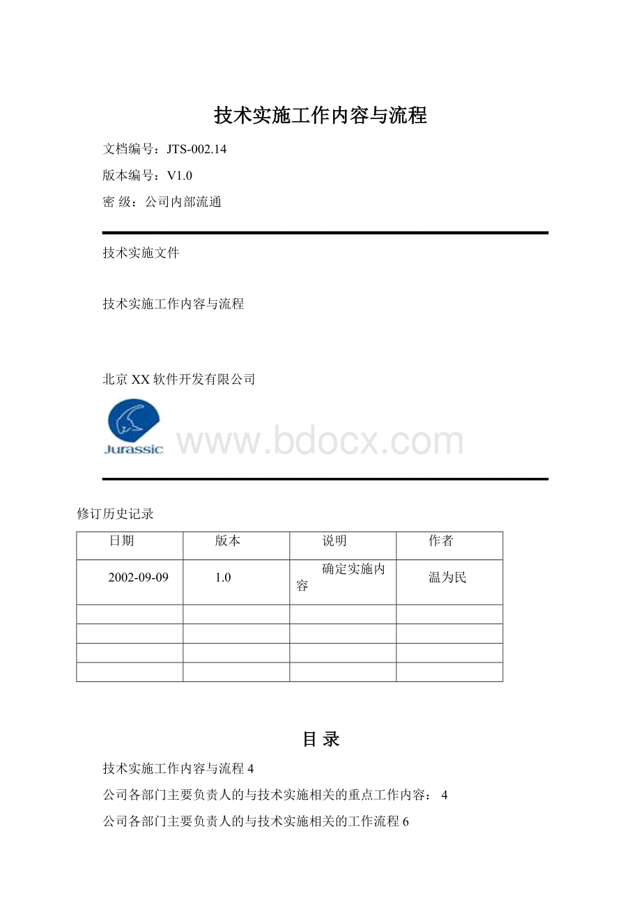 技术实施工作内容与流程.docx_第1页