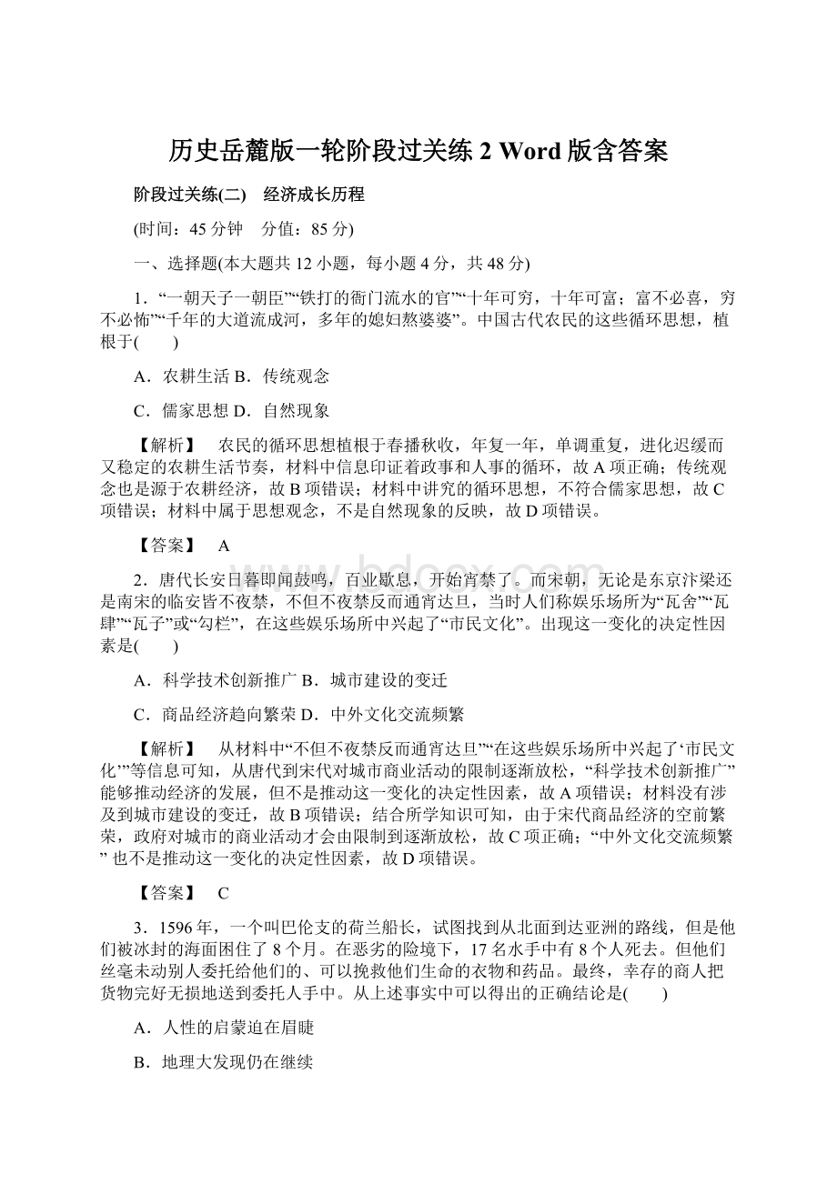 历史岳麓版一轮阶段过关练2 Word版含答案Word文档格式.docx