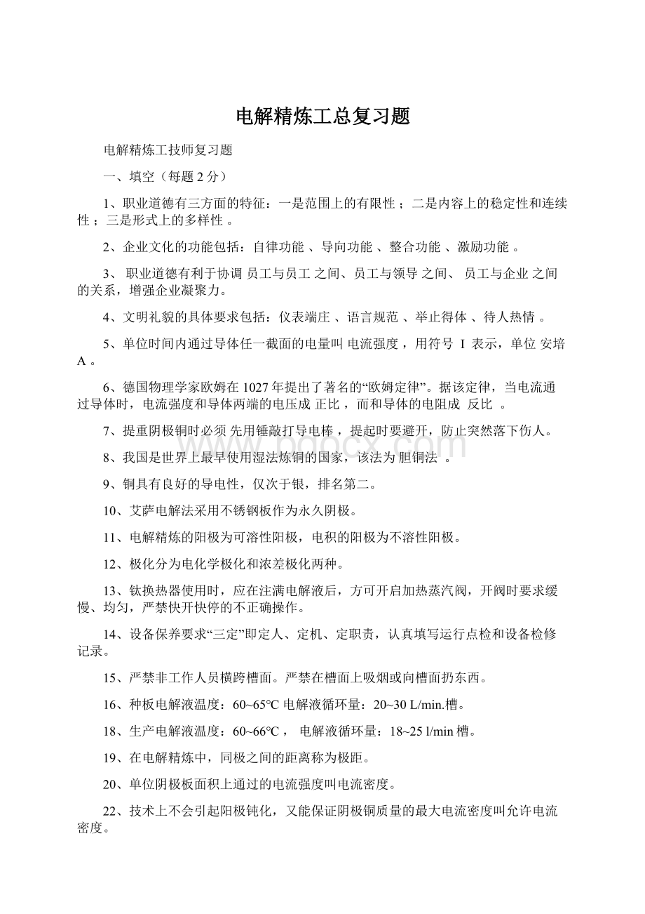 电解精炼工总复习题Word格式文档下载.docx_第1页