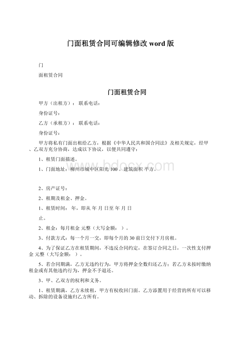 门面租赁合同可编辑修改word版Word文件下载.docx