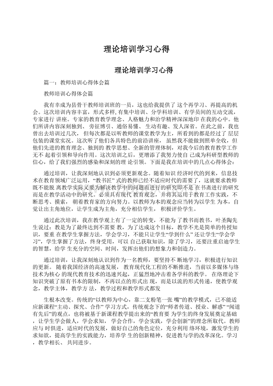 理论培训学习心得Word格式.docx