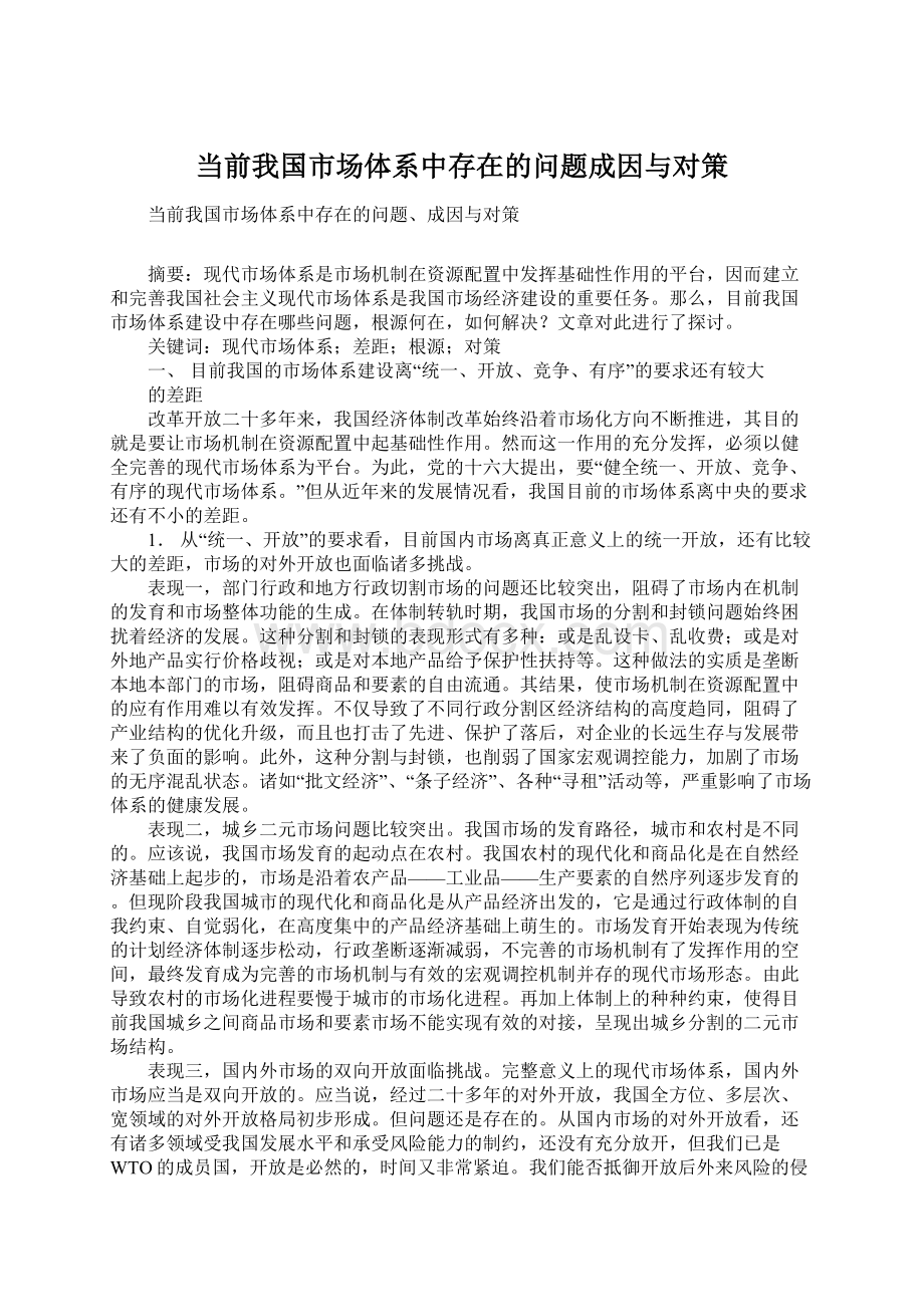 当前我国市场体系中存在的问题成因与对策.docx_第1页