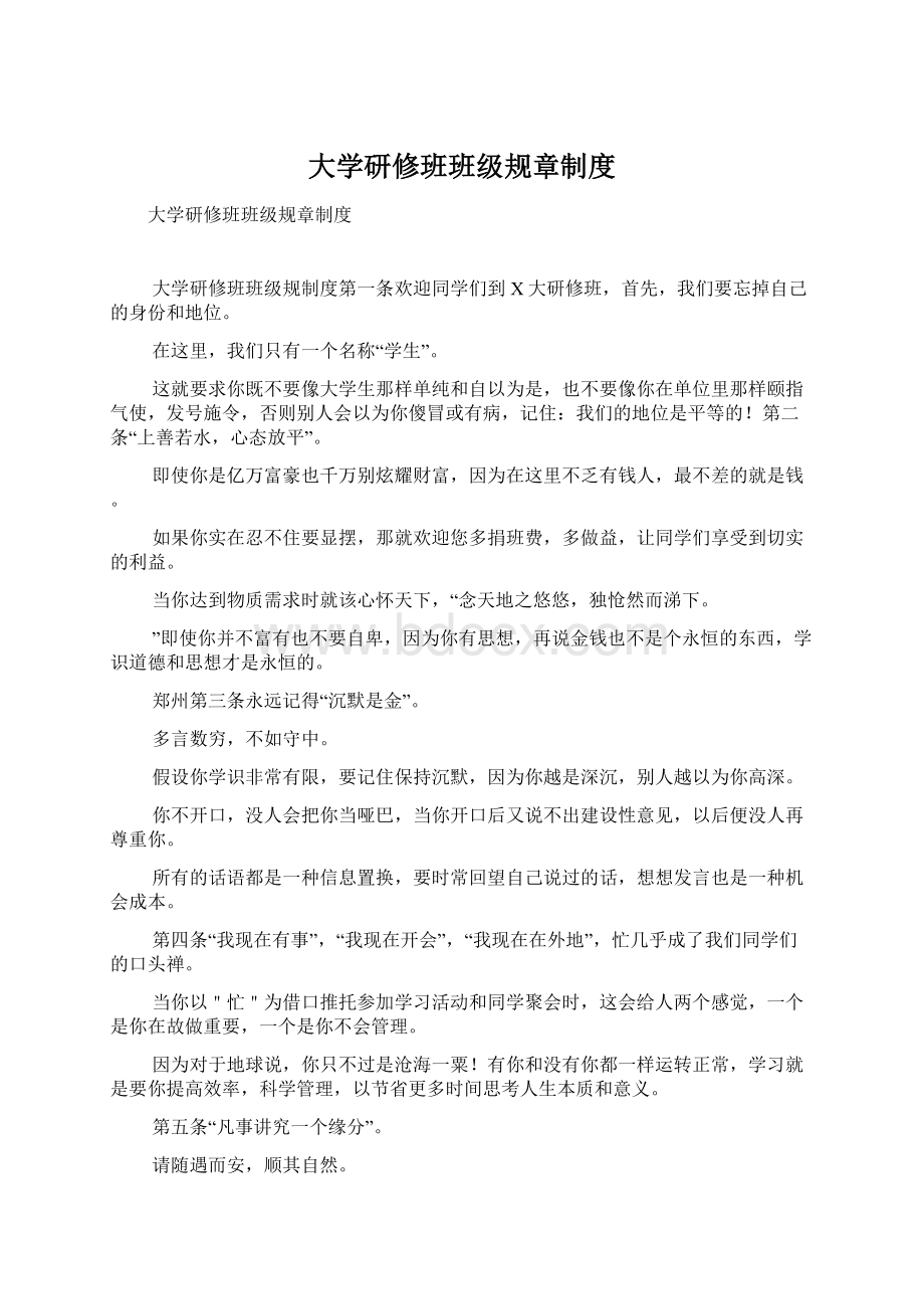 大学研修班班级规章制度.docx