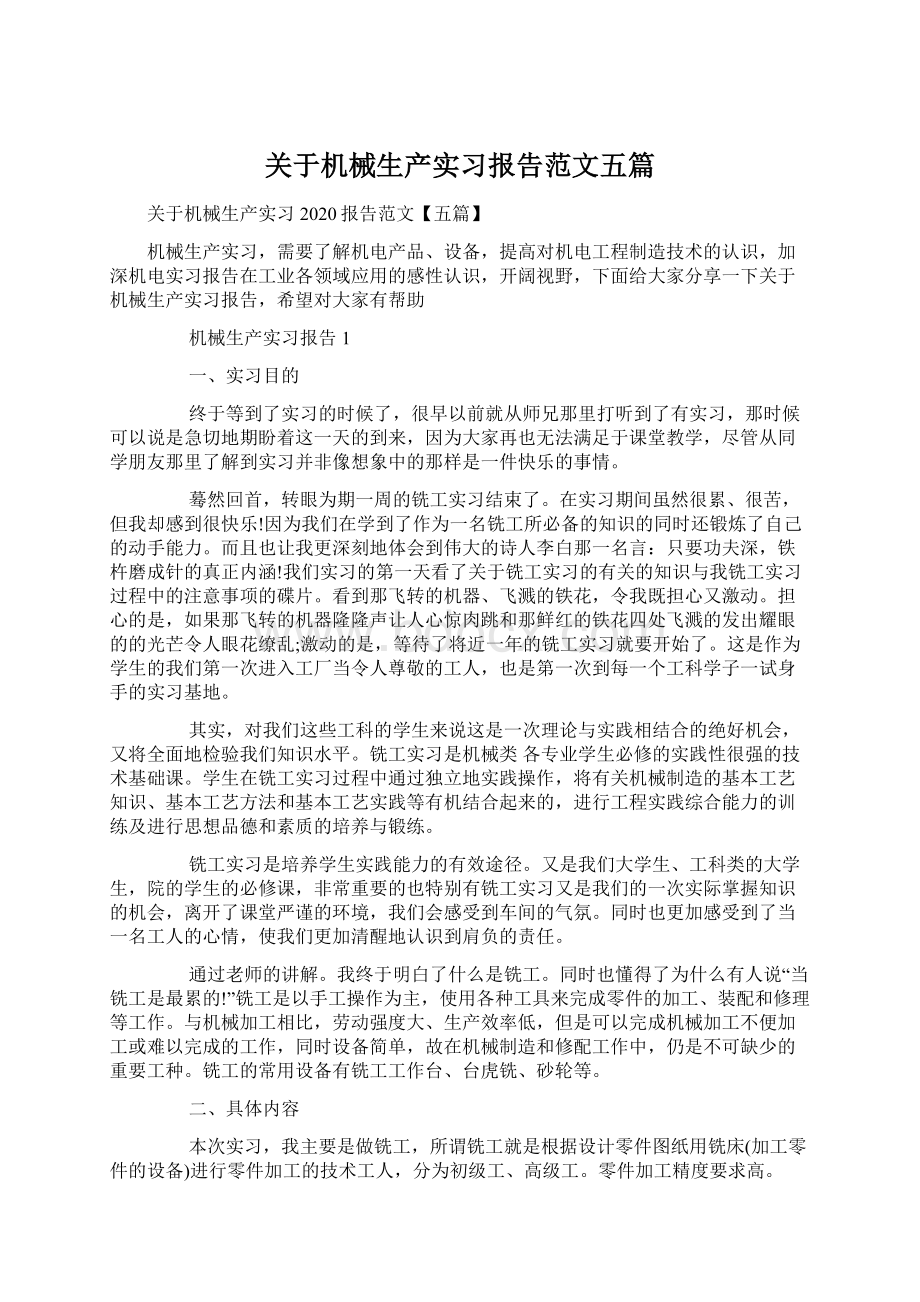 关于机械生产实习报告范文五篇.docx_第1页