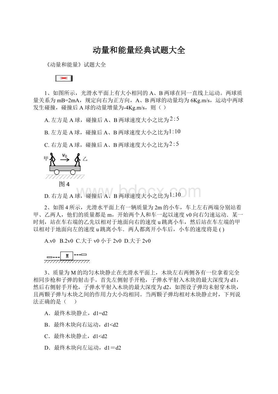 动量和能量经典试题大全Word文档下载推荐.docx_第1页